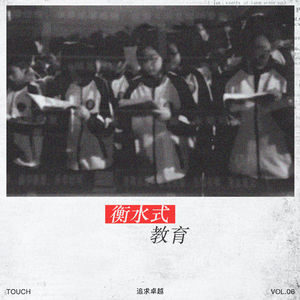 006. 在衡水式教育下成长的我们｜教室玻璃窗后那双监视的眼睛从未消失过