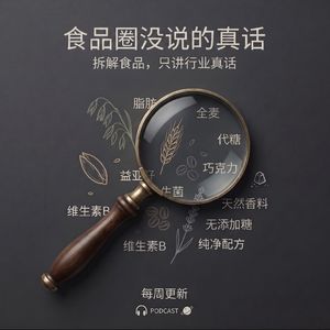 食品圈没说的真话