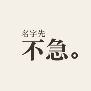 名字先不急