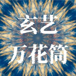 玄艺万花筒