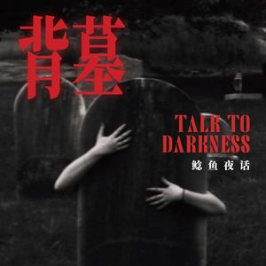Ep303.“学校曾是一座烧死过人的剧院:那些东西每天往前走一步”“那东西拖墓碑爬行,墓碑上刻着我的名字”