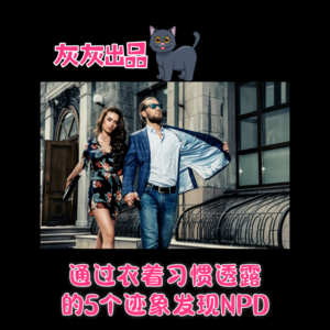 通过衣着习惯透露的5个迹象发现NPD