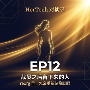 EP12:裁员之后留下来的人