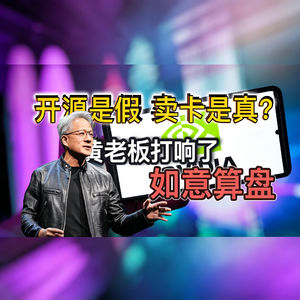 粤语｜开源是假，卖卡是真？黄仁勋组盟背后的算力密谋