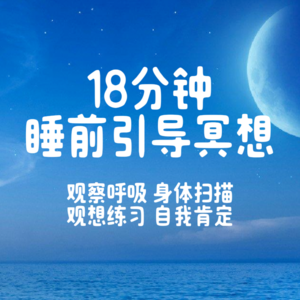 18 分钟睡前引导冥想｜呼吸放松・身体扫描・自我肯定