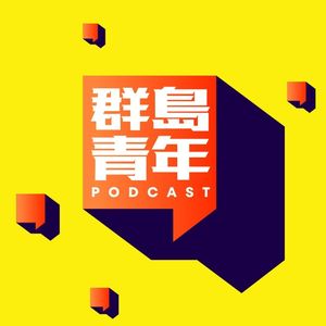 群岛青年