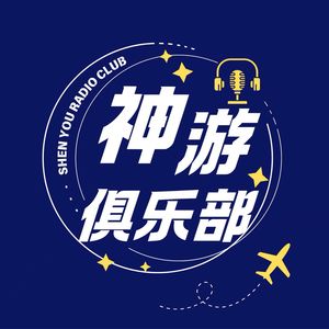神游俱乐部