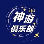 神游俱乐部