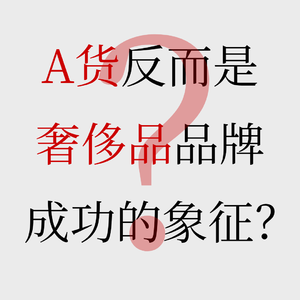 No.69【奢侈品平替的真相】A货横行,为何反而是品牌成功的标志?