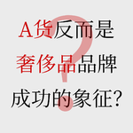 No.69【奢侈品平替的真相】A货横行，为何反而是品牌成功的标志？