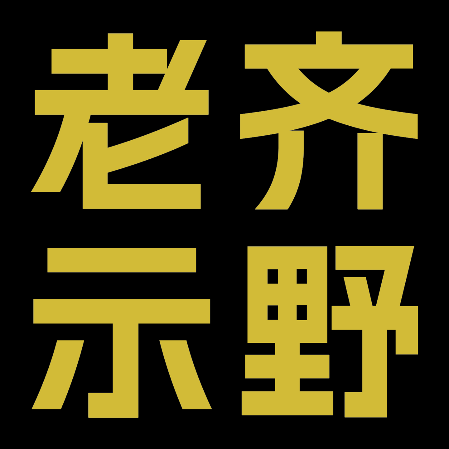 Vol.12 对谈昔日京城第一插画：学画画对年轻人还有价值吗