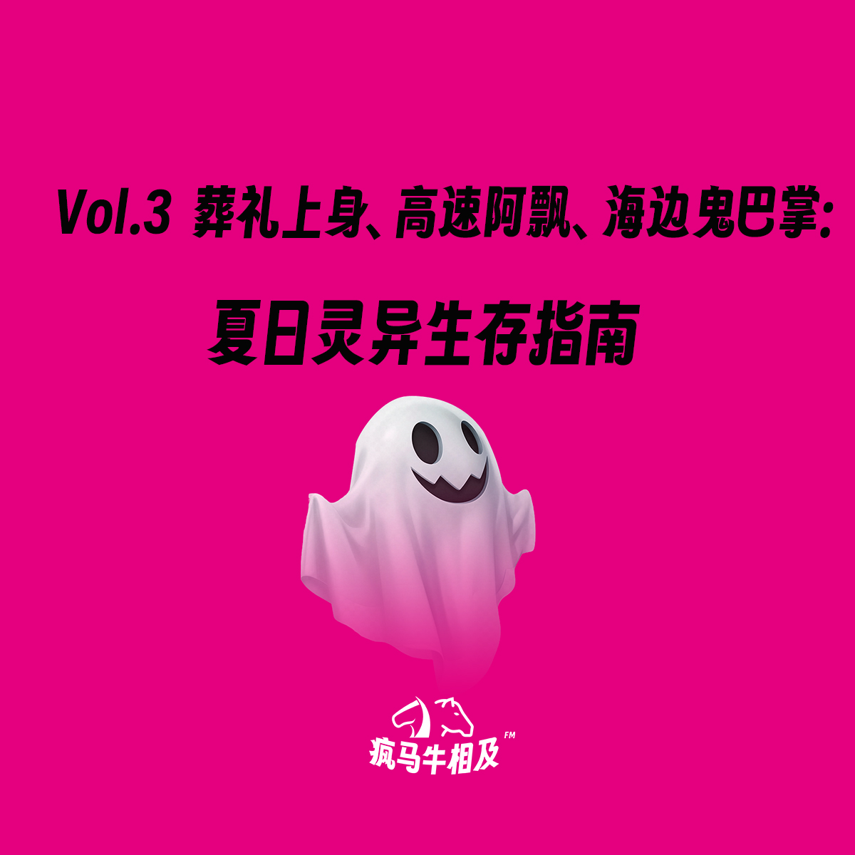 Vol.3 葬礼上身、高速阿飘、海边鬼巴掌：夏日灵异生存指南 episode artwork