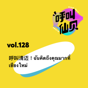 vol.128 呼叫清迈！ฉันคิดถึงคุณมากที่เชียงใหม่