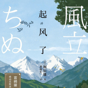 《起风了》上丨无病无灾的每一天都值得庆幸