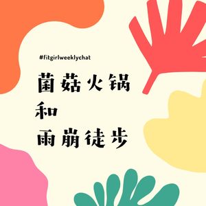 151 - 包浆豆腐和菌菇火锅YYDS|雨崩徒步有多崩溃