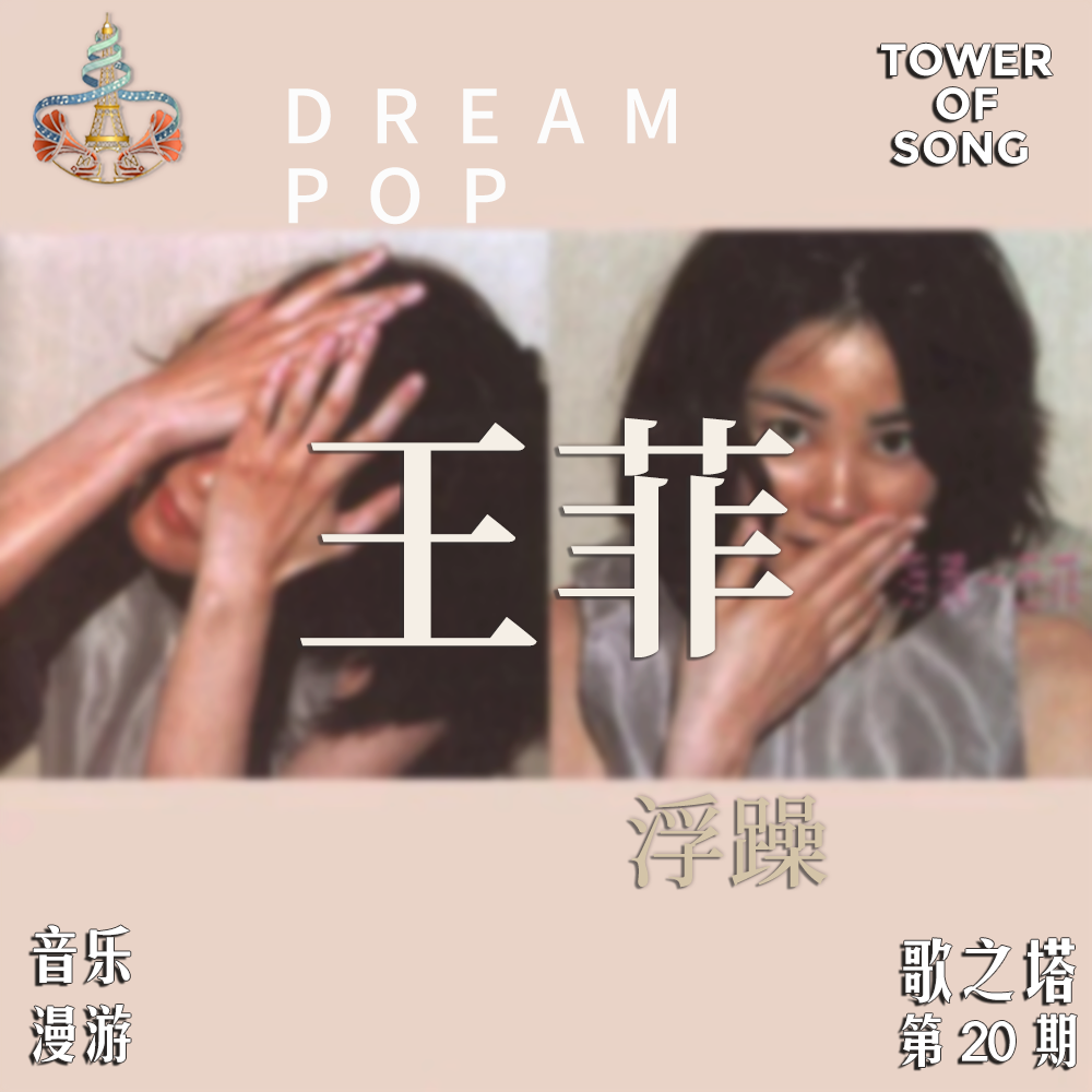 Vol. 020 王菲《浮躁》——从Dream Pop到北京胡同，当Cocteau Twins为她写歌 episode artwork
