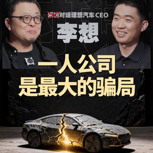 李想说：一人公司，是最大的骗局