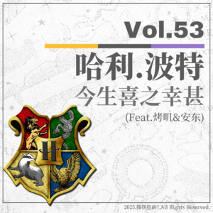 Vol.53 庆祝HP重映:为什么说喜欢哈利波特是我此生的幸运