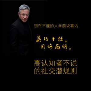 别在不懂的人面前说真话,高认知者不说的社交潜规则:藏巧于拙,用晦而明