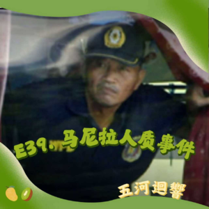 E39. 雨坠马尼拉：8·23菲律宾人质事件