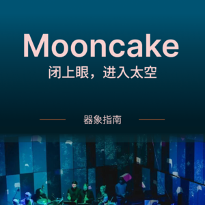 【器象指南】Mooncake | 在悬浮与流动之间
