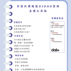 第二十一期：专访大理地道DIDAO空间主理人天际