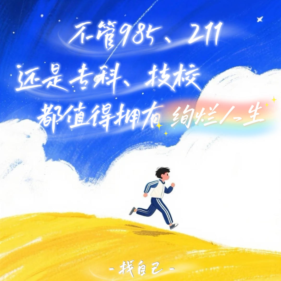 高考毕业季：不管985、211还是专科、技校，都值得拥有绚烂人生 episode artwork
