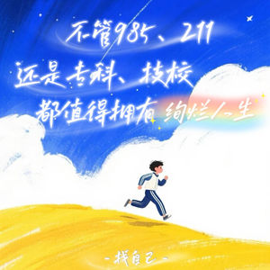 高考毕业季：不管985、211还是专科、技校，都值得拥有绚烂人生