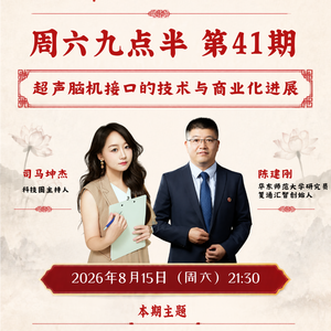 周六九点半 | 第41期 超声脑机接口的技术与商业化进展