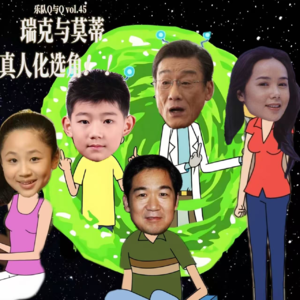 vol.45 畅聊瑞克与莫蒂真人化选角！中国演员谁来演jerry？