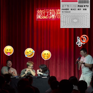 059. 「整点KTV」是PAN老师！这次对不住伍佰老师了！