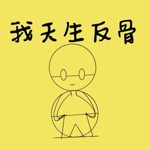 我天生反骨