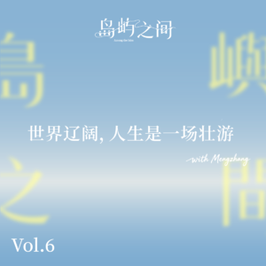 Vol.06 世界辽阔，人生是一场壮游 | 对话刘子超