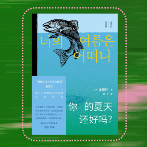 004金爱烂《你的夏天还好吗？》｜破除爱情迷思：我们本该爱自己
