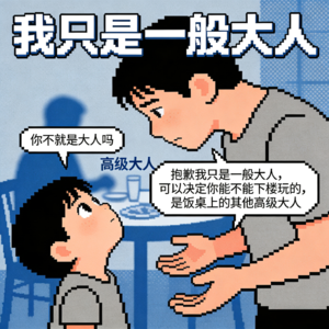 “抱歉，我只是一般大人！” 如今成年人无奈的羞耻症！