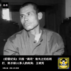 “调戏”有夫之妇？杀掉20多人的变态王明芳丨犯罪纪实