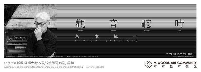 坂本龙一：观音，听时