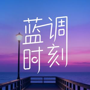 WHC蓝调时刻
