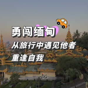 勇闯缅甸,从旅行中遇见他者,重逢自我 | Vol.16 旅行专题