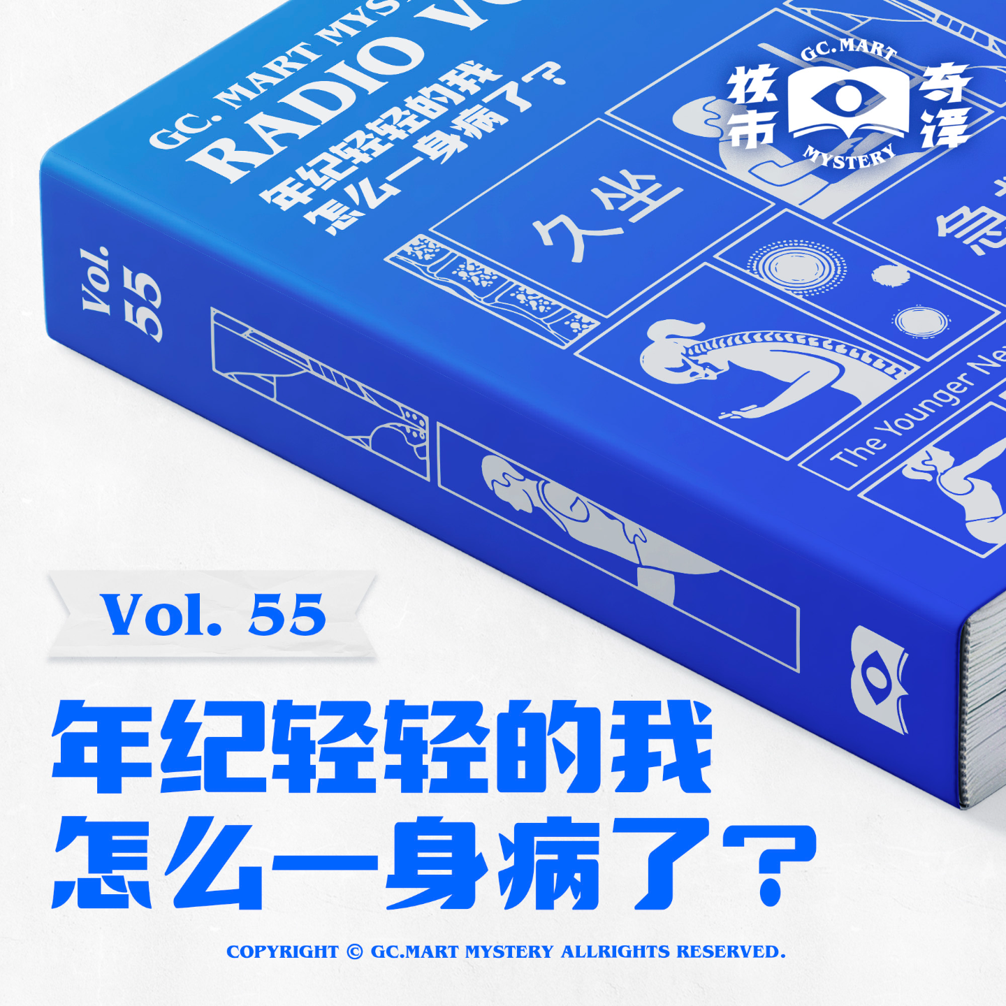 cover of episode 年纪轻轻的我，怎么一身病了？核市奇谭Vol.55