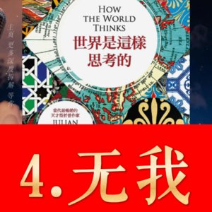 《世界是这样思考的》解读:4.无我|没有自我,才是完整的自我