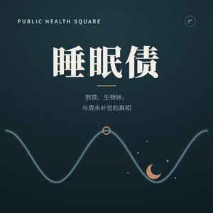 长期熬夜，但周末补觉能补回来吗