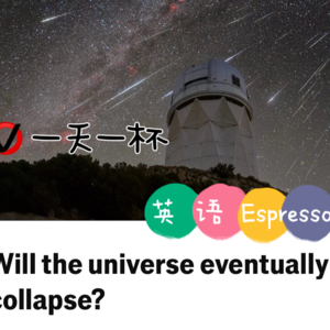 【270】宇宙最终会坍塌吗？