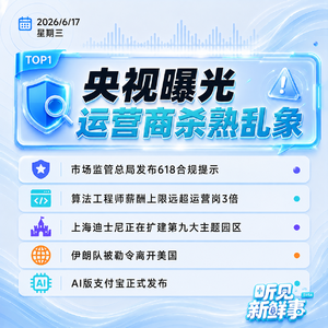 0617热点｜央视曝光运营商杀熟乱象;伊朗队被勒令离开美国;AI版支付宝开启邀测