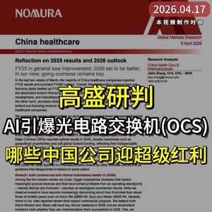 高盛：AI引爆光电路交换机(OCS)，哪些中国公司迎来超级红利