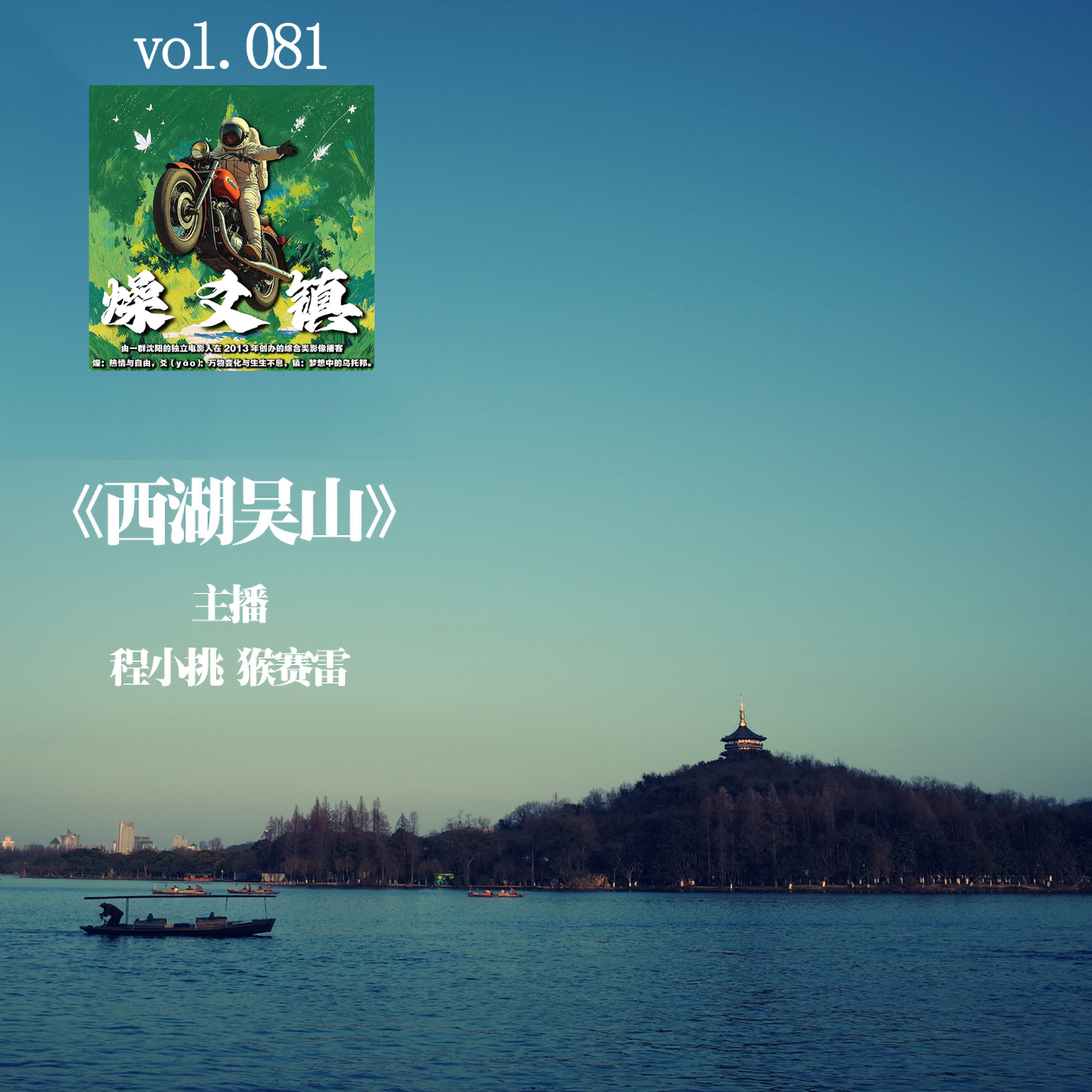 燥爻镇vol.081 西湖吴山 episode artwork