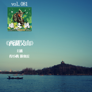 燥爻镇vol.081 西湖吴山