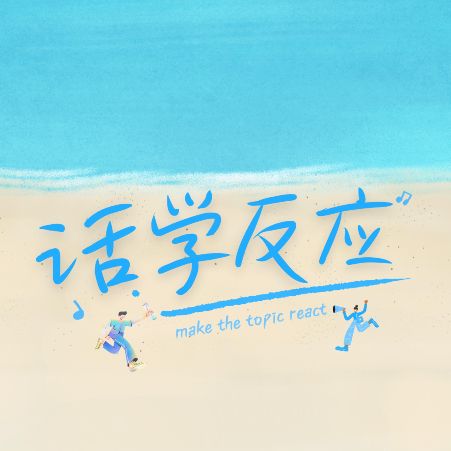 Vol.08 人生迷茫期｜如何找寻自己的热爱？ episode artwork