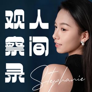 Stephanie的人间观察录