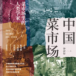 菜市场里的中国城市江湖